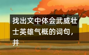 找出文中體會武威壯士英雄氣概的詞句，并和同學(xué)交流