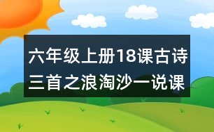 六年級上冊18課古詩三首之浪淘沙一說課稿教案教學(xué)設(shè)計