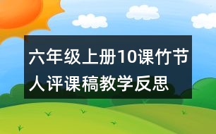 六年級(jí)上冊(cè)10課竹節(jié)人評(píng)課稿教學(xué)反思