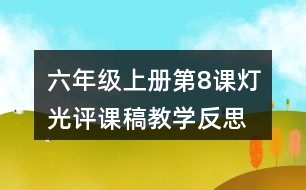 六年級上冊第8課燈光評課稿教學反思