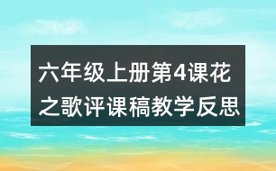 六年級上冊第4課花之歌評課稿教學反思