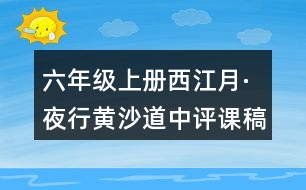 六年級上冊西江月·夜行黃沙道中評課稿聽課記錄