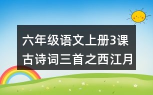 六年級(jí)語(yǔ)文上冊(cè)3課古詩(shī)詞三首之西江月·夜行黃沙道中讀后感