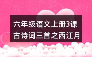 六年級(jí)語(yǔ)文上冊(cè)3課古詩(shī)詞三首之西江月·夜行黃沙道中好詞好句摘抄