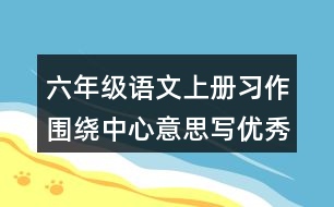 六年級(jí)語(yǔ)文上冊(cè)習(xí)作：圍繞中心意思寫(xiě)優(yōu)秀范文2則