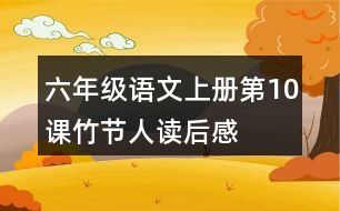 六年級(jí)語(yǔ)文上冊(cè)第10課竹節(jié)人讀后感