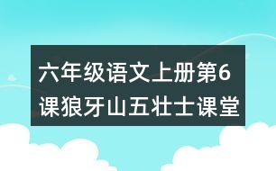 六年級(jí)語文上冊(cè)第6課狼牙山五壯士課堂筆記近義詞反義詞