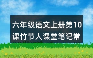 六年級語文上冊第10課竹節(jié)人課堂筆記常見多音字