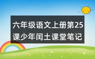 六年級(jí)語文上冊(cè)第25課少年閏土課堂筆記課后生字組詞