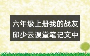 六年級(jí)上冊(cè)我的戰(zhàn)友邱少云課堂筆記文中句子解析