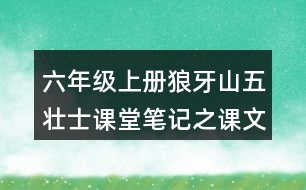 六年級上冊狼牙山五壯士課堂筆記之課文主題思想