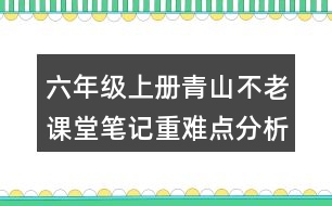 六年級上冊青山不老課堂筆記重難點(diǎn)分析