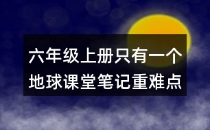 六年級(jí)上冊(cè)只有一個(gè)地球課堂筆記重難點(diǎn)分析