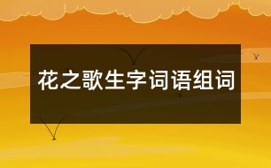 花之歌生字詞語(yǔ)組詞