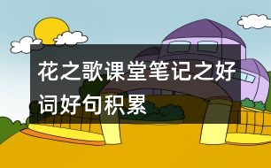 花之歌課堂筆記之好詞好句積累