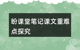 盼課堂筆記課文重難點(diǎn)探究