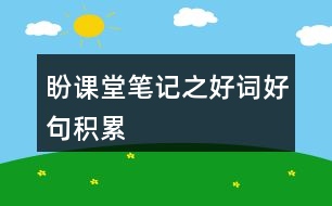 盼課堂筆記之好詞好句積累