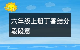 六年級(jí)上冊(cè)丁香結(jié)分段段意