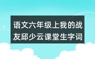 語文六年級(jí)上我的戰(zhàn)友邱少云課堂生字詞筆記