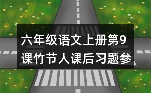 六年級(jí)語(yǔ)文上冊(cè)第9課竹節(jié)人課后習(xí)題參考答案