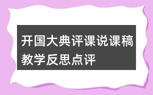 開國大典評課說課稿教學反思點評