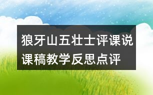 狼牙山五壯士評課說課稿教學(xué)反思點評