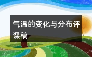 氣溫的變化與分布評課稿