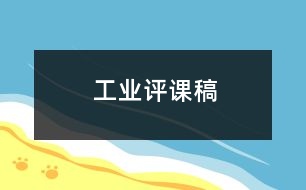 工業(yè)評(píng)課稿