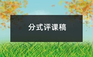 分式評(píng)課稿