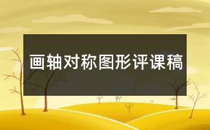 畫軸對稱圖形評課稿