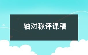 軸對稱評課稿