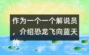 作為一個一個解說員，介紹恐龍飛向藍天的演化過程