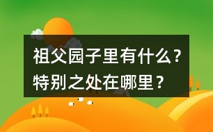 祖父園子里有什么？特別之處在哪里？