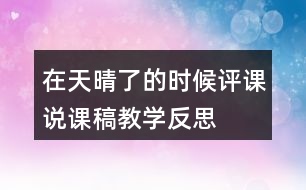 在天晴了的時(shí)候評(píng)課說課稿教學(xué)反思