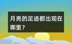 月亮的足跡都出現(xiàn)在哪里？