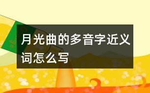 月光曲的多音字近義詞怎么寫