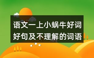 語文一上小蝸牛好詞好句及不理解的詞語