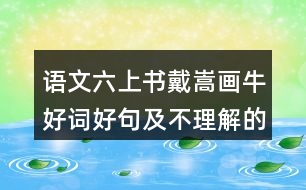 語(yǔ)文六上書(shū)戴嵩畫(huà)牛好詞好句及不理解的詞語(yǔ)