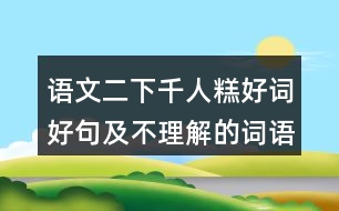 語文二下千人糕好詞好句及不理解的詞語