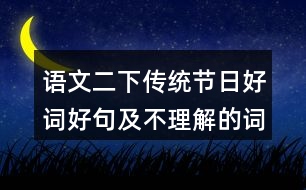 語文二下傳統(tǒng)節(jié)日好詞好句及不理解的詞語