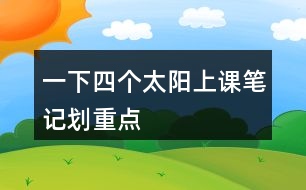 一下四個(gè)太陽(yáng)上課筆記劃重點(diǎn)