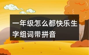 一年級怎么都快樂生字組詞帶拼音