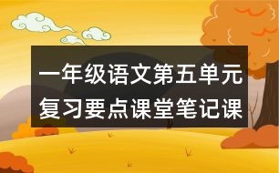 一年級語文第五單元復習要點課堂筆記課文回顧