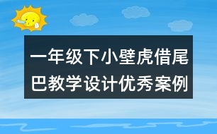 一年級(jí)下小壁虎借尾巴教學(xué)設(shè)計(jì)優(yōu)秀案例