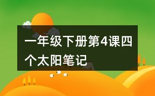 一年級(jí)下冊(cè)第4課四個(gè)太陽(yáng)筆記