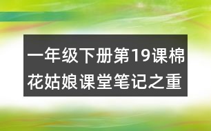 一年級下冊第19課棉花姑娘課堂筆記之重難點(diǎn)歸納