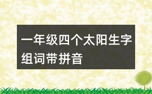 一年級四個太陽生字組詞帶拼音