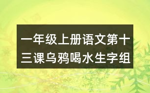 一年級(jí)上冊(cè)語文第十三課烏鴉喝水生字組詞