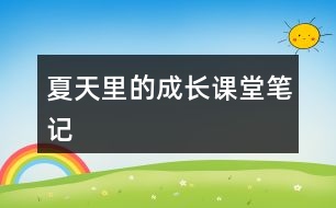 夏天里的成長(zhǎng)課堂筆記