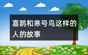 喜鵲和寒號鳥這樣的人的故事